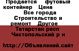 Продается 40-футовый контейнер › Цена ­ 110 000 - Все города Строительство и ремонт » Другое   . Татарстан респ.,Чистопольский р-н
